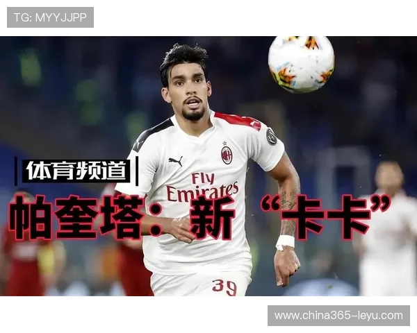 巴西中场帕奎塔状态回升引关注