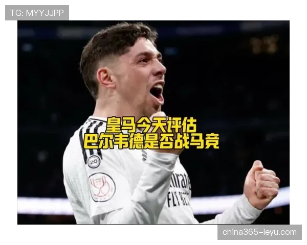 巴尔韦德助皇马延续不败战绩，攻防全能表现引关注