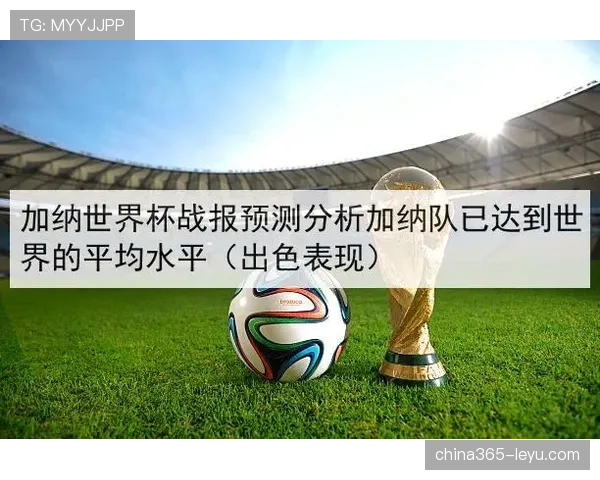 加纳2026世界杯赛程预测及小组出线前景分析